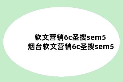 软文营销6c圣搜sem5 烟台软文营销6c圣搜sem5